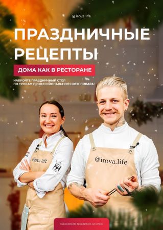 [irova.life] Чек-лист «Праздничные рецепты. Дома к_0.jpg